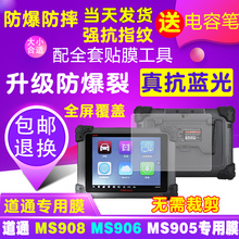 ms906s 道通MS908 MS906汽车检测仪贴膜屏幕保护膜钢化软膜防爆膜