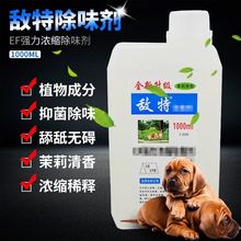 敌特宠物强力浓缩除臭消毒剂茉莉香型1000毫升