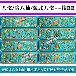 精雕图JDP浮雕图BMP灰度图雕刻图暗八仙BB-029新藏式八宝抽屉仓板