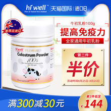新西兰进口牛初乳粉蛋白免疫力均衡营养全家通用100g hiwell