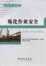 中国石化员工培训教材 炼化作业安全
