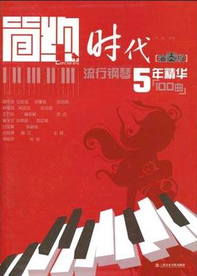 简约时代(演奏版):流行钢琴5年精华100曲 李晶 音乐(新)艺术 上海音乐学院出版社 新文简约时代(演奏版流行钢琴5年精华100曲)