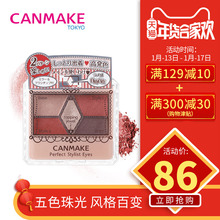 CANMAKE/井田 完美雕刻自由自在五色眼影 珠光大地色梅子色眼影盘