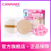 CANMAKE/井田 棉花糖粉饼替换粉芯 遮瑕持久定妆防晒蜜粉粉芯