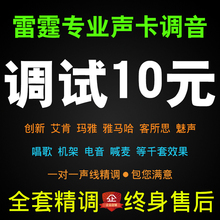 精调外置艾肯RME客所思PK3玛雅ESI魅声sam机架主播唱歌电音喊麦效果 声卡调试创新5.17.1内置kx驱动专业安装