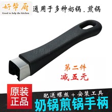 苏泊尔奶锅把手单孔锅配件柄通用爱仕达煎锅不锈钢平底锅把手手柄