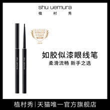 植村秀如胶似漆眼线笔内眼线秘器一笔定形持久不易染正品