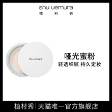 shu uemura植村秀哑光蜜粉散粉 长效定妆保湿控油易上妆贴合肌肤