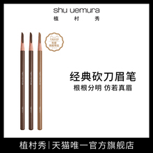 砍刀眉笔防水防汗不晕染自然持久不易脱色正品 植村秀日本经典