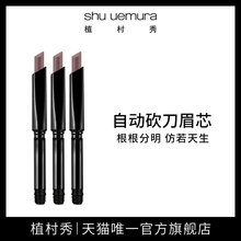 shu 替换芯 uemura植村秀自动砍刀眉笔替换芯自然如真不易晕染