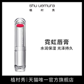 植村秀霓虹唇膏口红正品 水润保湿 光泽持久滋润显色