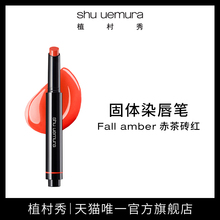 官方正品 uemura植村秀无色限丝缎口红笔固体染唇笔 shu 持久