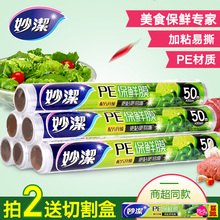 妙洁保鲜膜家用30cm大卷水果厨房PE食品保鲜膜微波炉耐高温经济装