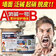 墙面反碱泛碱起碱返碱除碱补墙体起皮非草酸防水ab消碱一号抗碱剂