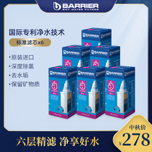 欧洲进口 BARRIER净水壶滤芯家用自来水过滤芯标准芯6只套装