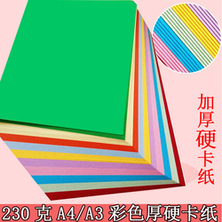 230克A4彩色卡纸A3厚硬卡纸手工纸diy相册贺卡黑白卡纸绘画封面纸