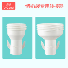 Coool储奶袋转换器储奶袋专用转接口转接头适用标口宽口吸奶器