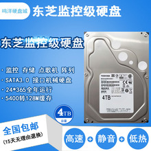 东芝4TB监控硬盘海康威视4000G大华录像机高清4T硬盘监控存储阵列