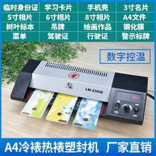 230iD相片过塑机A4手机壳塑封机过塑机家用办公商用过胶冷热裱覆膜机过胶机 雷盛LM