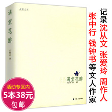 库存尾品5本38 满堂花醉 包邮 记录沈从文张爱玲周作人张中行钱钟书董桥纳镭夹缘碌任娜俗骷颐窆三大校长书籍