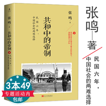 张鸣著 洋务自强天国梦魇开国之惑重说中国近代史北洋大时代北洋军阀史晚清大变局书籍 帝制 库存尾品3本49 共和中 包邮