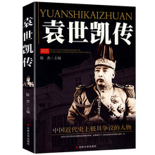 辛亥革命果实袁世凯 窃取 个人奋斗史晚清到民国 真实写照后一个皇帝书籍 历史 包邮 北洋军阀袁世凯 袁世凯传 正版