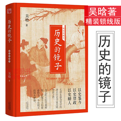 【正版包邮】历史的镜子 吴晗著(精装典藏本)//中国古代简史历史的温度这个历史挺靠谱从晚清到民国华夏边缘书籍
