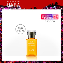 HABA美白美容油15ml 60ml鲨烷精纯精华油VC保湿 30ml SQ油孕妇可用