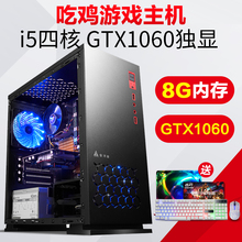 电脑主机整机 绝地求生吃鸡游戏 酷睿i5四核GTX1060独显台式机组装