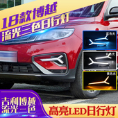 专用LED流光日间行车灯雾灯 新博越改装 吉利博越日行灯 专用于18款