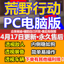 4.17永久更新荒野行动PC千里眼辅助器行动PC版辅助修改器荒野电脑
