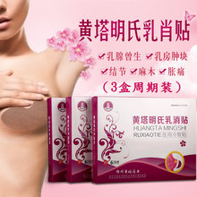 非遗明实乳潇贴乳宵萜汝逍帖汝肖貼正品 黄塔明氏乳肖贴 3盒装