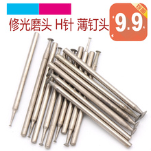 薄钉头 600-1200目修光磨头玉雕工具翡翠玉石抛光打磨 H针 细砂