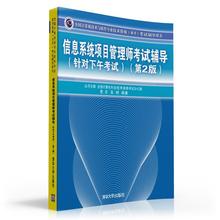 考试指定用书官方指定正版教材 全国计算机技术与软件专业技术资格 计算机考试 水平 计算机软考 信息系统项目管理师考试辅导
