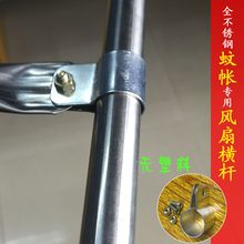 不锈钢配件风扇挂杆 支架 吊杆蚊帐带送横杆 蚊帐风扇杆 奥诗娜