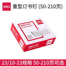 13不锈钢钉书针 大号钉23 23钉书钉 得力重型订书钉50 中号23 120 大号加厚订书机钉子 210页厚层订书针 100