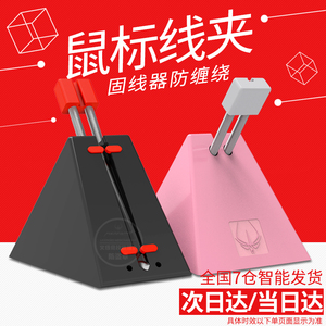火线竞技3号竞技游戏鼠标线夹鼠标固线器集线器鼠标理线绕线器