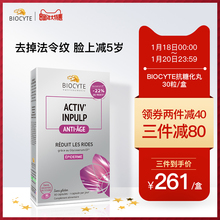 法国Biocyte抗糖丸抗衰老抗糖化口服提拉紧致肌肤30粒进口正品
