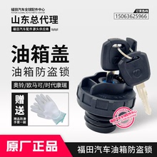 CTS 燃油箱盖 原厂油箱盖 时代康瑞H 奥铃捷运 CTX 福田欧马可