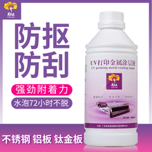 金属涂层液不锈钢铝合金马口铁UV涂层防水UV平板打印涂层液 原装