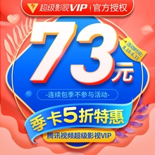 5折73 云视听极光TV会员季卡 腾讯视频超级影视vip3个月 填QQ