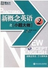 新概念英语之小题大做2 送音频 买十送一 包邮 现货