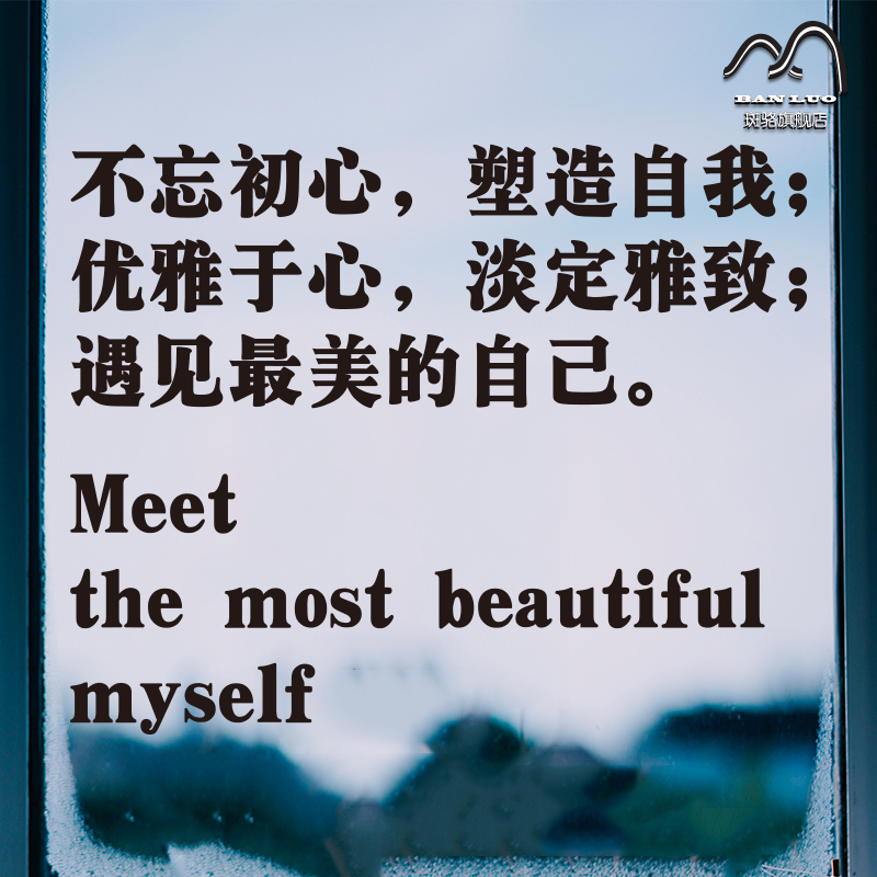 不忘初心励志墙贴服装店美容店诗歌遇见最美的