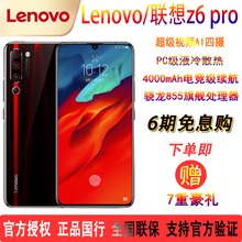 6期免息Lenovo 联想z6pro骁龙855液冷散热Ai四摄位置穿越应用多开