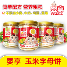 婴享玉米饼干炭烧棒无小麦不含蛋奶低敏防过敏磨牙零辅食宝宝1罐