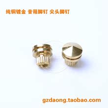 2.3元 矮胖子音箱铜脚钉 精美全铜 避震音箱脚钉 音箱脚钉 904