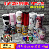 伟利达彩色慕斯生日蛋糕围边透明装 饰塑料烘焙卡通硬围边8cm宽