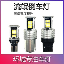 T20 T15 流氓倒车灯超亮led改装 鹰眼辅助灯高亮 环城汽车 1156