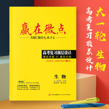 赢在微点生物一轮辅导复习资料书 赢在微点一轮生物 赢在微点高考顶层设计生物2020版 新课标生物全国真题 微点高考生物 官方正品