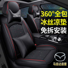 马自达3昂克赛拉cx4cx5马自达6夏季冰丝全包座套四季通用汽车坐垫